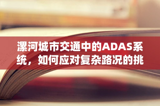 漯河城市交通中的ADAS系统，如何应对复杂路况的挑战？