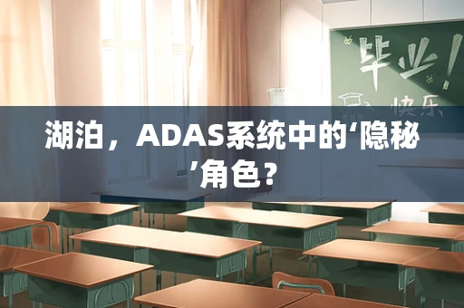 湖泊，ADAS系统中的‘隐秘’角色？