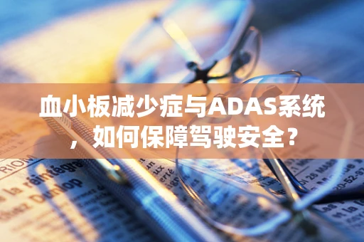 血小板减少症与ADAS系统，如何保障驾驶安全？