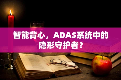 智能背心，ADAS系统中的隐形守护者？
