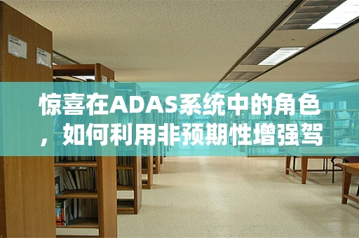 惊喜在ADAS系统中的角色，如何利用非预期性增强驾驶安全？