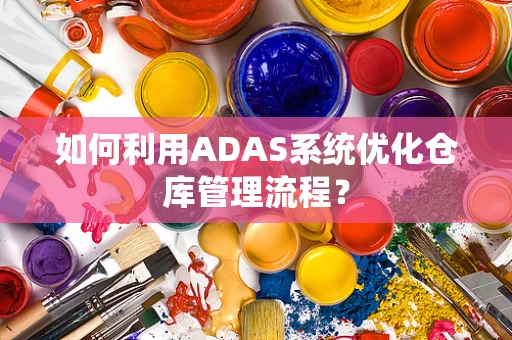 如何利用ADAS系统优化仓库管理流程？