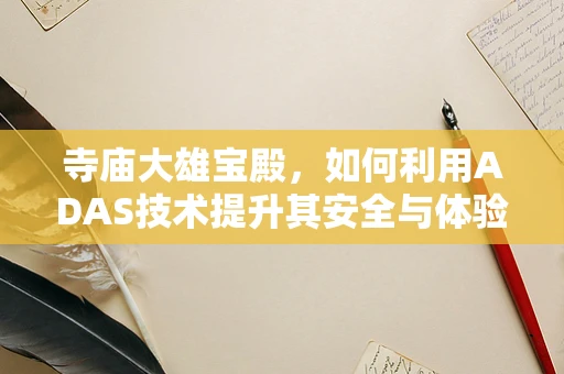 寺庙大雄宝殿，如何利用ADAS技术提升其安全与体验？