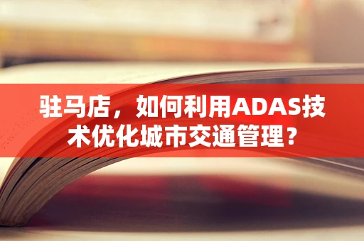 驻马店，如何利用ADAS技术优化城市交通管理？