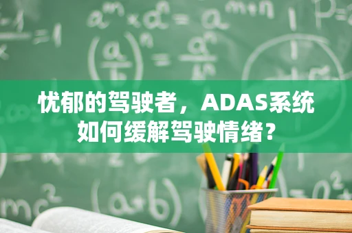 忧郁的驾驶者，ADAS系统如何缓解驾驶情绪？