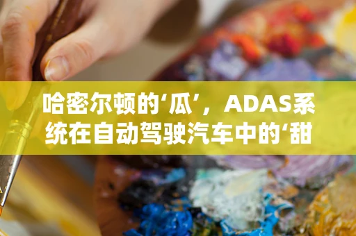 哈密尔顿的‘瓜’，ADAS系统在自动驾驶汽车中的‘甜蜜’挑战