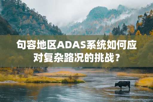 句容地区ADAS系统如何应对复杂路况的挑战？