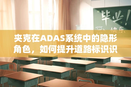 夹克在ADAS系统中的隐形角色，如何提升道路标识识别精度？