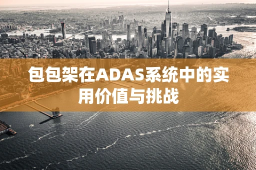 包包架在ADAS系统中的实用价值与挑战