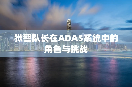 狱警队长在ADAS系统中的角色与挑战