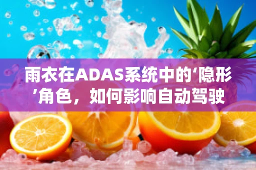 雨衣在ADAS系统中的‘隐形’角色，如何影响自动驾驶安全？