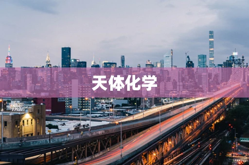 天体化学