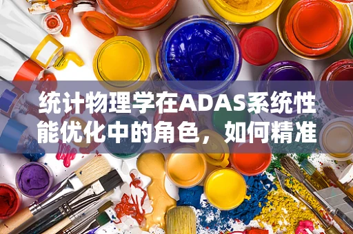 统计物理学在ADAS系统性能优化中的角色，如何精准预测？