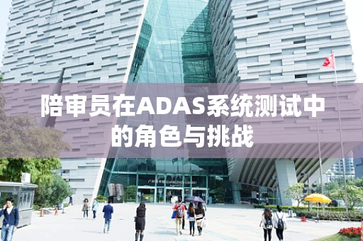 陪审员在ADAS系统测试中的角色与挑战