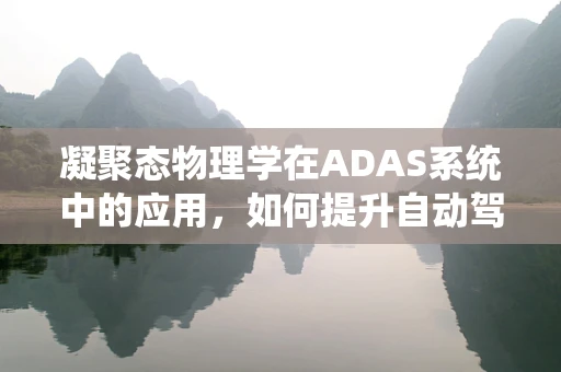 凝聚态物理学在ADAS系统中的应用，如何提升自动驾驶感知能力？