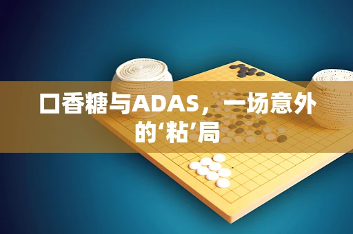 口香糖与ADAS，一场意外的‘粘’局