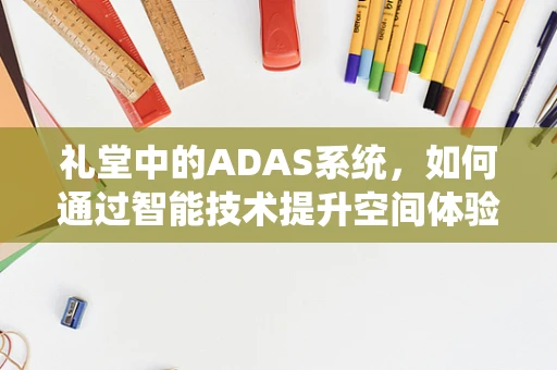 礼堂中的ADAS系统，如何通过智能技术提升空间体验？