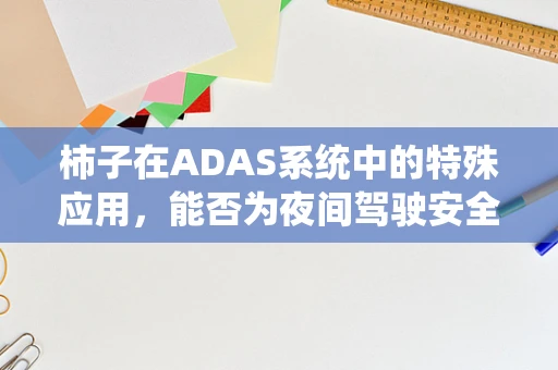 柿子在ADAS系统中的特殊应用，能否为夜间驾驶安全带来新突破？
