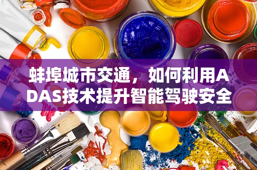 蚌埠城市交通，如何利用ADAS技术提升智能驾驶安全？