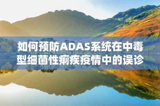 如何预防ADAS系统在中毒型细菌性痢疾疫情中的误诊？