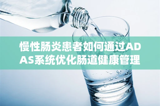 慢性肠炎患者如何通过ADAS系统优化肠道健康管理？
