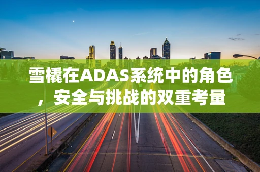 雪橇在ADAS系统中的角色，安全与挑战的双重考量