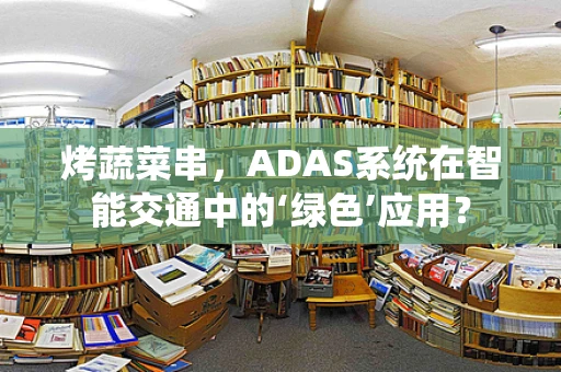 烤蔬菜串，ADAS系统在智能交通中的‘绿色’应用？