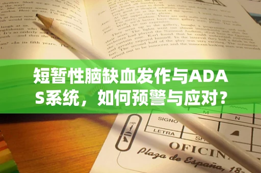 短暂性脑缺血发作与ADAS系统，如何预警与应对？