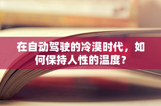 在自动驾驶的冷漠时代，如何保持人性的温度？