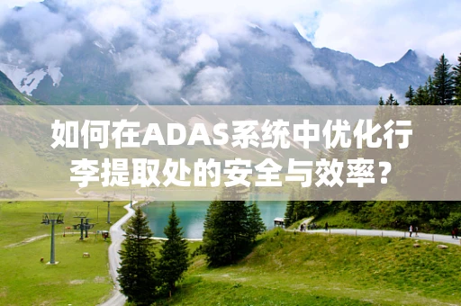 如何在ADAS系统中优化行李提取处的安全与效率？