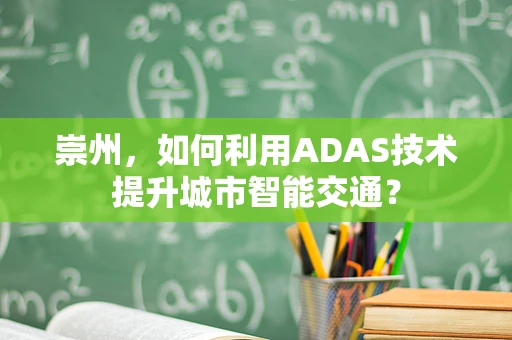 崇州，如何利用ADAS技术提升城市智能交通？