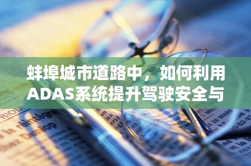 蚌埠城市道路中，如何利用ADAS系统提升驾驶安全与效率？