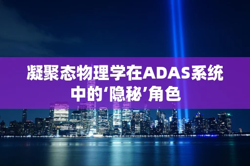 凝聚态物理学在ADAS系统中的‘隐秘’角色