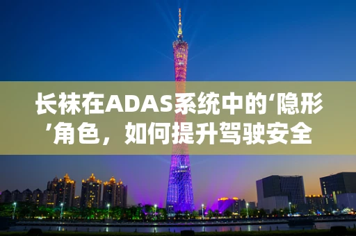 长袜在ADAS系统中的‘隐形’角色，如何提升驾驶安全？