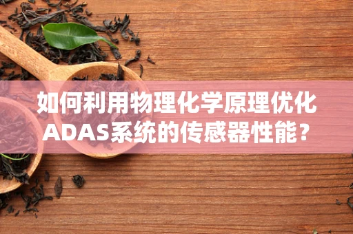如何利用物理化学原理优化ADAS系统的传感器性能？