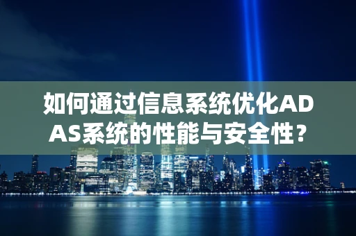 如何通过信息系统优化ADAS系统的性能与安全性？