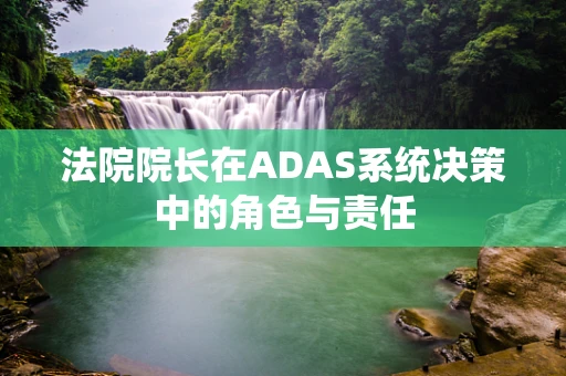 法院院长在ADAS系统决策中的角色与责任