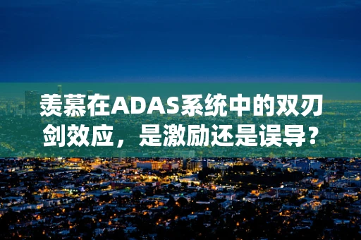 羡慕在ADAS系统中的双刃剑效应，是激励还是误导？