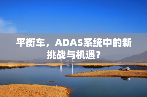 平衡车，ADAS系统中的新挑战与机遇？