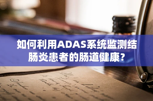 如何利用ADAS系统监测结肠炎患者的肠道健康？