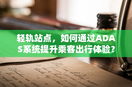 轻轨站点，如何通过ADAS系统提升乘客出行体验？