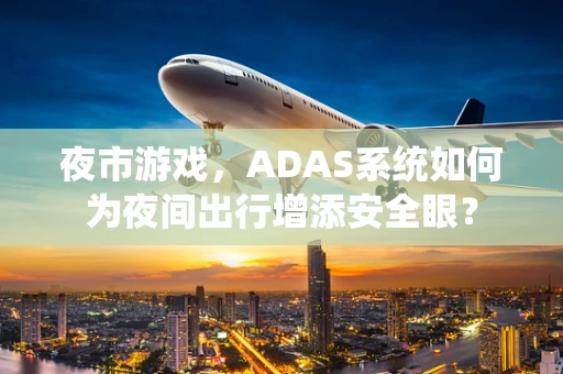 夜市游戏，ADAS系统如何为夜间出行增添安全眼？