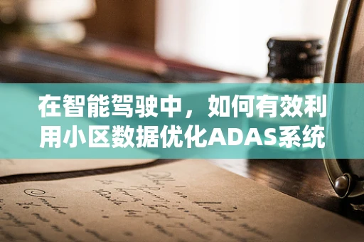 在智能驾驶中，如何有效利用小区数据优化ADAS系统？