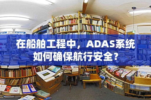 在船舶工程中，ADAS系统如何确保航行安全？