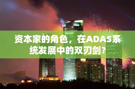 资本家的角色，在ADAS系统发展中的双刃剑？