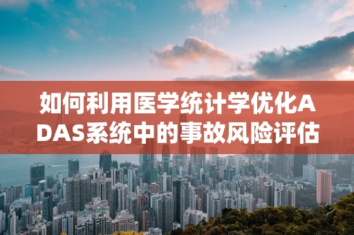 如何利用医学统计学优化ADAS系统中的事故风险评估？
