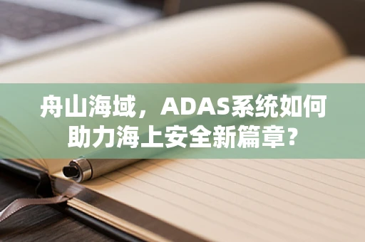 舟山海域，ADAS系统如何助力海上安全新篇章？