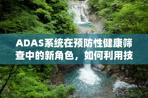 ADAS系统在预防性健康筛查中的新角色，如何利用技术检测梅毒？