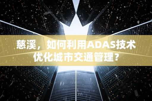 慈溪，如何利用ADAS技术优化城市交通管理？