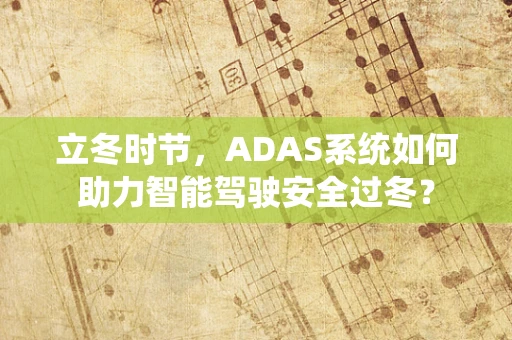 立冬时节，ADAS系统如何助力智能驾驶安全过冬？